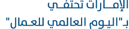 الإمــارات تحتفــي بـ\“اليوم العالمي للعـمال\" 