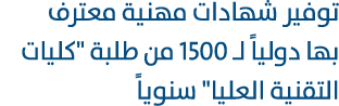 توفير شهادات مهنية معترف بها دولياً لـ 1500 من طلبة \“كليات التقنية العليا\" سنوياً