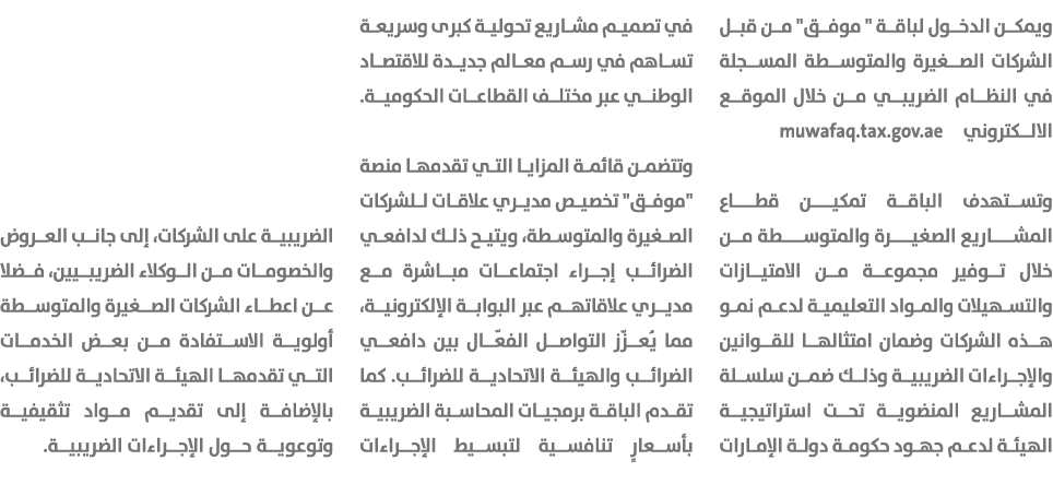 ويمكن الدخول لباقة \“ موفق\" من قبل الشركات الصغيرة والمتوسطة المسجلة في النظام الضريبي من خلال الموقع الالكتروني muw...