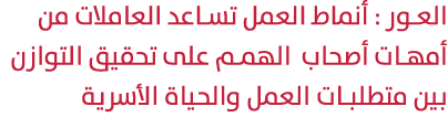 العور : أنماط العمل تساعد العاملات من أمهات أصحاب الهمم على تحقيق التوازن بين متطلبات العمل والحياة الأسرية 