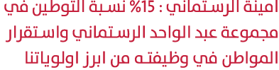 امينة الرستماني : 15% نسبة التوطين في مجموعة عبد الواحد الرستماني واستقرار المواطن في وظيفته من ابرز اولوياتنا 