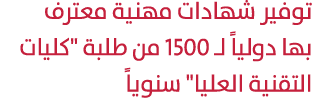 توفير شهادات مهنية معترف بها دولياً لـ 1500 من طلبة \“كليات التقنية العليا\" سنوياً