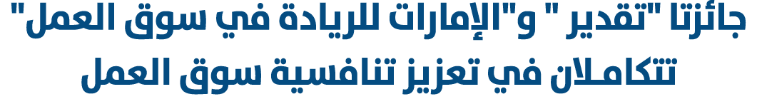 جائزتا \“تقدير \" و\"الإمارات للريادة في سوق العمل\" تتكامـلان في تعزيز تنافسية سوق العمل 