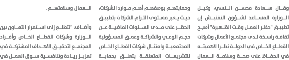 وقال سعادة محسن النسي، وكيل الوزارة المساعد لشؤون التفتيش إن تطبيق \“حظر العمل وقت الظهيرة\" أصبح ثقافة راسخة لدى مجت...