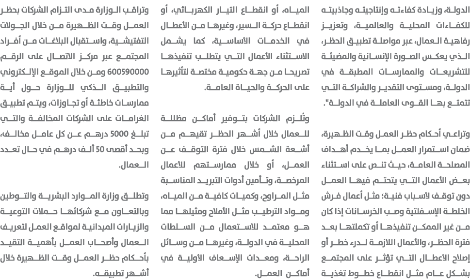 الدولة، وزيادة كفاءته وإنتاجيته وجاذبيته للكفاءات المحلية والعالمية، وتعزيز رفاهية العمال، عبر مواصلة تطبيق الحظر، ال...