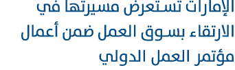 الإمارات تستعرض مسيرتها في الارتقاء بسوق العمل ضمن أعمال مؤتمر العمل الدولي 