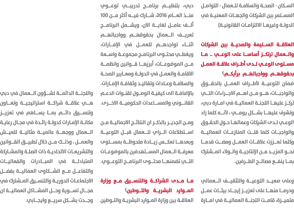 السكان الصحة والسلامة للعمال التواصل المستمر بين الشركات والجهات المعنية في الدولة وغيرها الالتزامات القانونية) العلا...