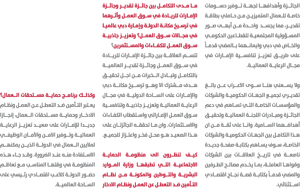 الجائزة وأهدافها لجهة توفير حسومات خاصة للعمال المتميزين من حاملي بطاقة تقدير، مما يجسد واحدة من أبهى صور المسؤولية ا...