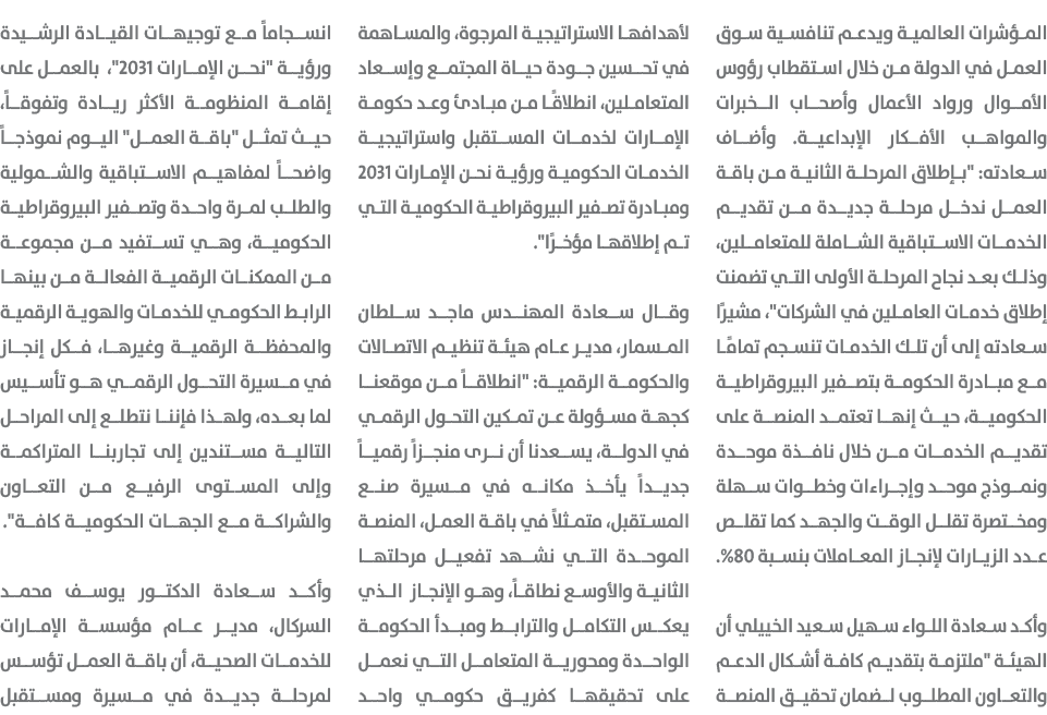 المؤشرات العالمية ويدعم تنافسية سوق العمل في الدولة من خلال استقطاب رؤوس الأموال ورواد الأعمال وأصحاب الخبرات والمواه...