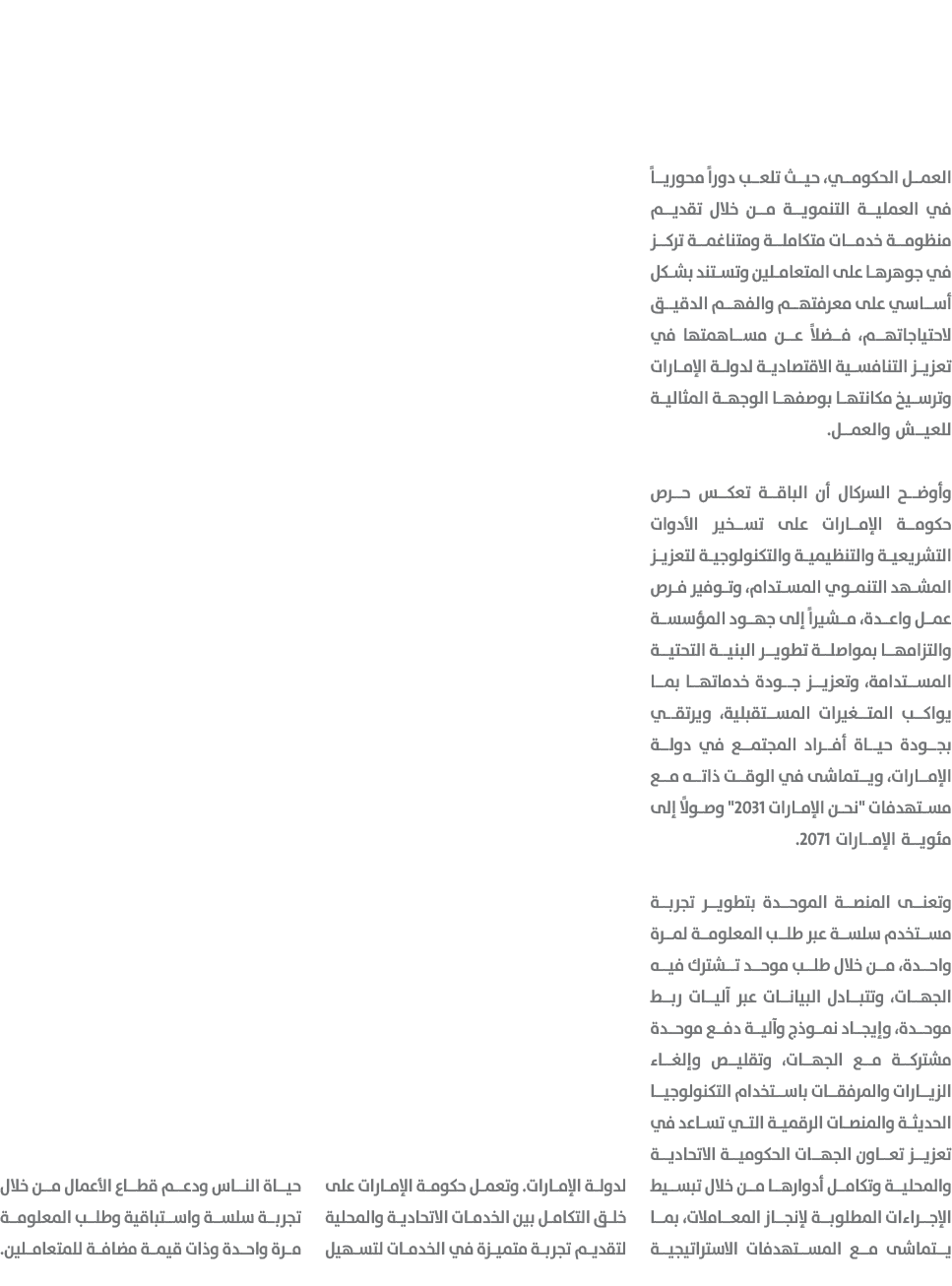 العمل الحكومي، حيث تلعب دوراً محورياً في العملية التنموية من خلال تقديم منظومة خدمات متكاملة ومتناغمة تركز في جوهرها ...