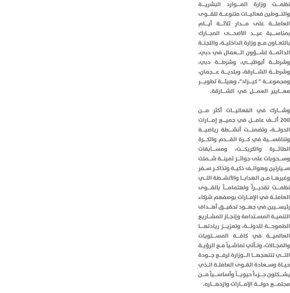 نظمت وزارة الموارد البشرية والتوطين فعاليات متنوعة للقوى العاملة على مدار ثلاثة أيام بمناسبة عيد الأضحى المبارك بالتع...