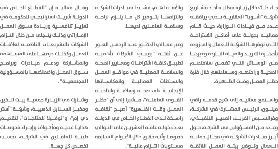 جاء ذلك خلال زيارة معاليه أحد مشاريع شركة \“شوبا\" العقارية بدبي يرافقه عدد من قيادات الوزارة، حيث قام معاليه بجولة ع...