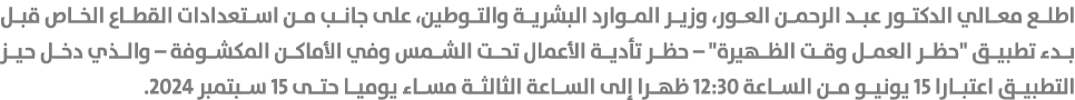 اطلع معالي الدكتور عبد الرحمن العور، وزير الموارد البشرية والتوطين، على جانب من استعدادات القطاع الخاص قبل بدء تطبيق ...
