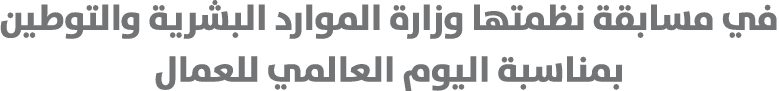 في مسابقة نظمتها وزارة الموارد البشرية والتوطين بمناسبة اليوم العالمي للعمال