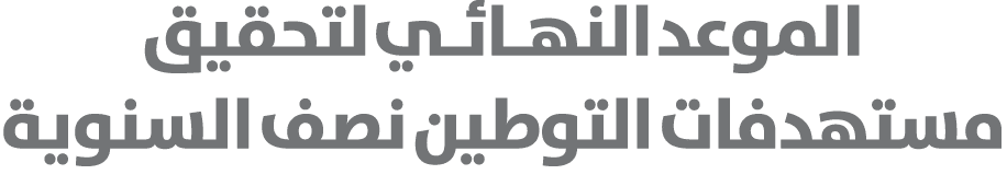 الموعد النهـائـي لتحقيق مستهدفات التوطين نصف السنوية