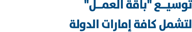 توسيــع \“باقة العمــل\" لتشمل كافة إمارات الدولة 