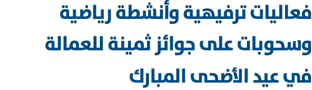 فعاليات ترفيهية وأنشطة رياضية وسحوبات على جوائز ثمينة للعمالة في عيد الأضحى المبارك 