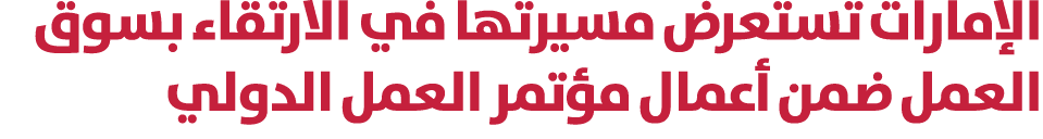 الإمارات تستعرض مسيرتها في الارتقاء بسوق العمل ضمن أعمال مؤتمر العمل الدولي 