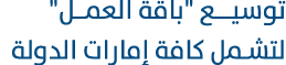 توسيــع \“باقة العمــل\" لتشمل كافة إمارات الدولة 