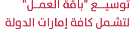 توسيــع \“باقة العمــل\" لتشمل كافة إمارات الدولة 