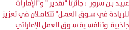 عبيد بن سرور : جائزتا \“تقدير \" و\"الإمارات للريادة في سوق العمل\" تتكامـلان في تعزيز جاذبية وتنافسية سوق العمل الإم...