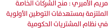 مريم الأميري : منح الشركات الخاصة الملتزمة بمستهدفات التوطين الأولوية في نظام المشتريات الحكومية 