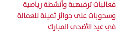 فعاليات ترفيهية وأنشطة رياضية وسحوبات على جوائز ثمينة للعمالة في عيد الأضحى المبارك 