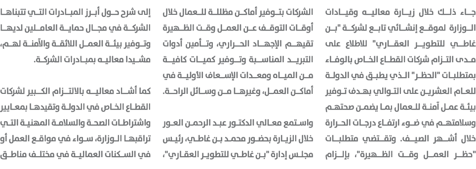 جاء ذلك خلال زيارة معاليه وقيادات الوزارة لموقع إنشائي تابع لشركة \“بن غاطي للتطوير العقاري\" للاطلاع على مدى التزام ...