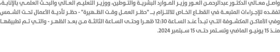 واصل معالي الدكتور عبدالرحمن العور وزير الموارد البشرية والتوطين، ووزير التعليم العالي والبحث العلمي بالإنابة، تفقده ...