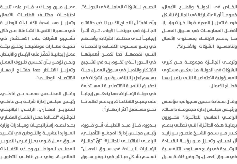 الخاص في الدولة وقطاع الأعمال، خصوصاً أن المشاركة في الجائزة تشكل فرصة لتعزيز المعرفة والخبرات وإبراز أفضل الممارسات ...