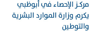 مركز الإحصاء في أبوظبي يكرم وزارة الموارد البشرية والتوطين