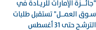 \“جائــزة الإمارات للريـادة في سـوق العمـل\" تستقبل طلبات الترشح حتى 31 أغسطس 