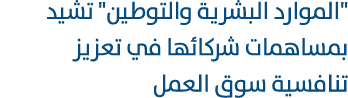 \“الموارد البشرية والتوطين\" تشيد بمساهمات شركائها في تعزيز تنافسية سوق العمل 