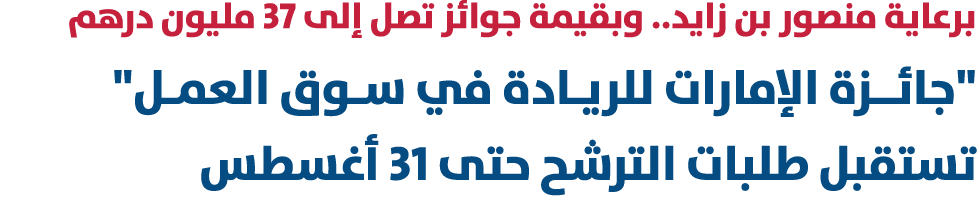 برعاية منصور بن زايد.. وبقيمة جوائز تصل إلى 37 مليون درهم \“جائــزة الإمارات للريـادة في سـوق العمـل\" تستقبل طلبات ا...