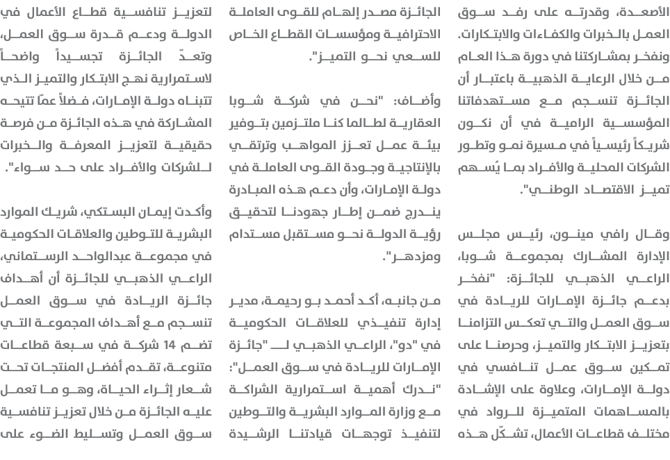 الأصعدة، وقدرته على رفد سوق العمل بالخبرات والكفاءات والابتكارات. ونفخر بمشاركتنا في دورة هذا العام من خلال الرعاية ا...