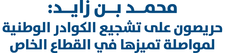 محمــد بــن زايــد: حريصون على تشجيع الكوادر الوطنية لمواصلة تميزها في القطاع الخاص