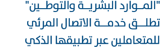 \“المــوارد البشريــة والتوطــين\" تطلـــق خدمـــة الاتصال المرئي للمتعاملين عبر تطبيقها الذكي 