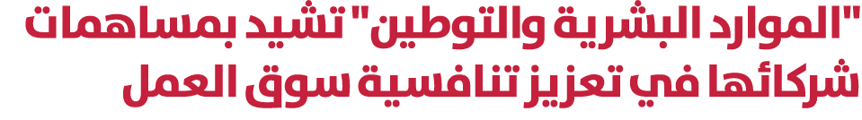 \“الموارد البشرية والتوطين\" تشيد بمساهمات شركائها في تعزيز تنافسية سوق العمل 