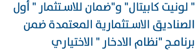 \“ لونيت كابيتال\" و\"ضمان للاستثمار \" أول الصناديق الاستثمارية المعتمدة ضمن برنامج \"نظام الادخار \" الاختياري 