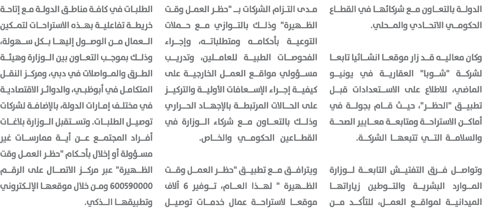 الدولة بالتعاون مع شركائها في القطاع الحكومي الاتحادي والمحلي. وكان معاليه قد زار موقعا انشائيا تابعا لشركة \“شوبا\" ...