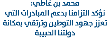 محمد بن غاطي: نؤكد التزامنا بدعم المبادرات التي تعزز جهود التوطين وترتقي بمكانة دولتنا الحبيبة 