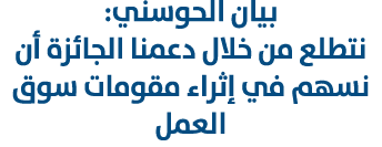 بيان الحوسني: نتطلع من خلال دعمنا الجائزة أن نسهم في إثراء مقومات سوق العمل 