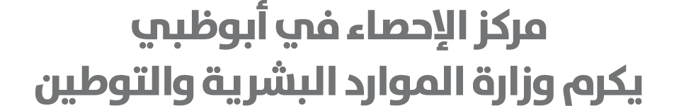 مركز الإحصاء في أبوظبي يكرم وزارة الموارد البشرية والتوطين