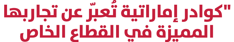 \“كوادر إماراتية تُعبّر عن تجاربها المميزة في القطاع الخاص