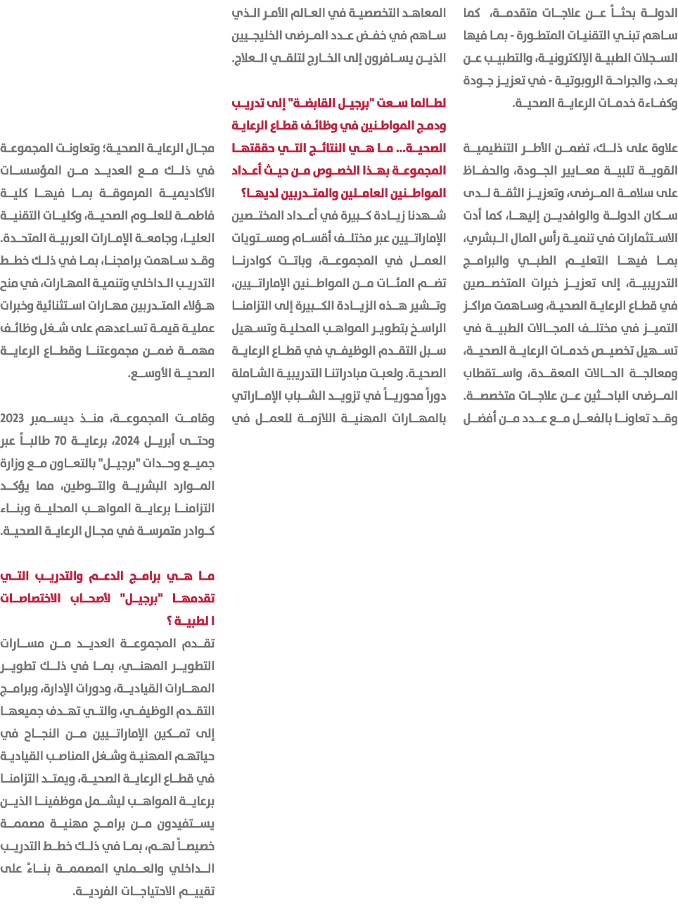 الدولة بحثاً عن علاجات متقدمة، كما ساهم تبني التقنيات المتطورة بما فيها السجلات الطبية الإلكترونية، والتطبيب عن بعد، ...
