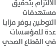 الالتزام بتحقيق مستهدفات التوطين يوفر مزايا عدة للمؤسسات في القطاع الصحي