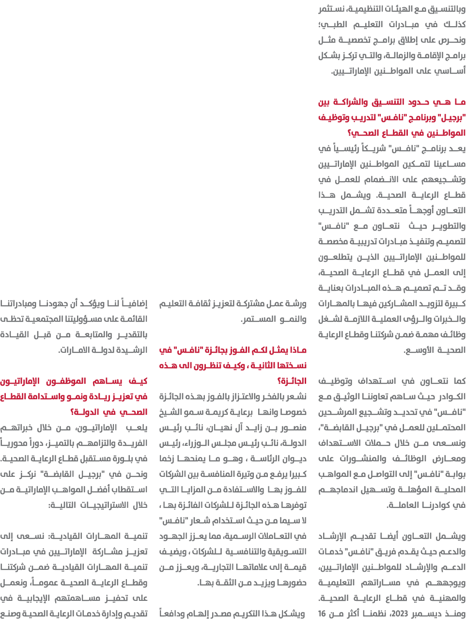 وبالتنسيق مع الهيئات التنظيمية، نستثمر كذلك في مبادرات التعليم الطبي؛ ونحرص على إطلاق برامج تخصصية مثل برامج الإقامة ...