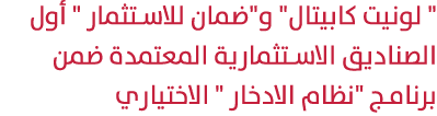 \“ لونيت كابيتال\" و\"ضمان للاستثمار \" أول الصناديق الاستثمارية المعتمدة ضمن برنامج \"نظام الادخار \" الاختياري 