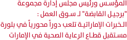 المؤسس ورئيس مجلس إدارة مجموعة \“برجيل القابضة\" لـ سوق العمل : الخبرات الإماراتية تلعب دوراً محورياً في بلورة مستقبل...
