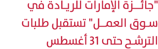 \“جائــزة الإمارات للريـادة في سـوق العمـل\" تستقبل طلبات الترشح حتى 31 أغسطس 
